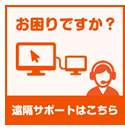 お困りですか?遠隔サポートはこちら