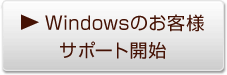 Windowsのお客様サポート開始
