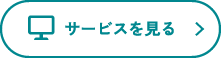 サービスを見る