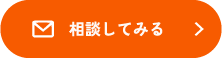 相談してみる
